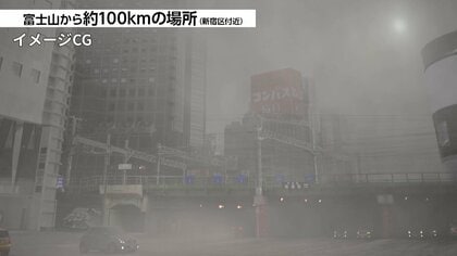 富士山が噴火したら東京・新宿は2日後には降灰5cmの可能性　降灰3cmで車は走行不能の恐れも　内閣府がCG映像を公開