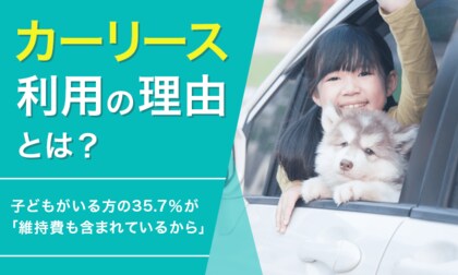 【カーリース利用の理由とは?】子どもがいる方の35.7%が「維持費も含まれているから」