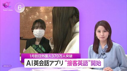 ひと月の訪日外国人が過去最多の約378万人…都内ホテルが「AI英会話アプリ」活用し接客英語を強化　コスパ・タイパよく“言語の壁”克服へ