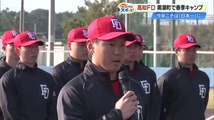 「今年こそは日本一に」高知FDが黒潮町で春季キャンプ　佐々木新監督がリーグ初の『監督兼選手』で始動