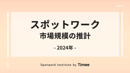 タイミー、拡大するスポットワーク市場規模の推計レポートを公開