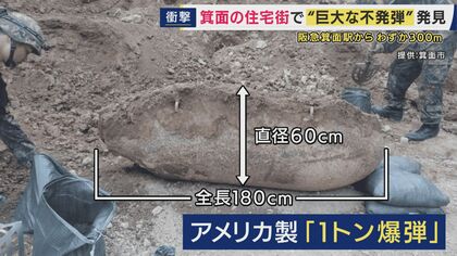 住宅街の真ん中で不発弾見つかる　アメリカ製“1トン爆弾”「爆発リスクはある」と専門家　50年前にも不発弾発見　“疎開先”だった箕面市でなぜ？