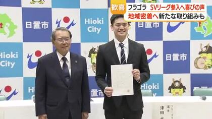 フラーゴラッド鹿児島、SVリーグ参入決定　「九州初の快挙」を地元が祝う