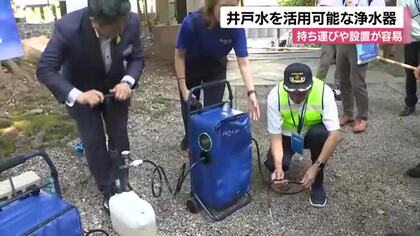 災害時の断水への備え　井戸水などを活用するための浄水器とは