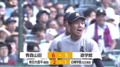 6点差から猛追もあと一歩届かず…遊学館が1点差まで追い上げるも青森山田が初戦突破【夏の全国高校野球】 