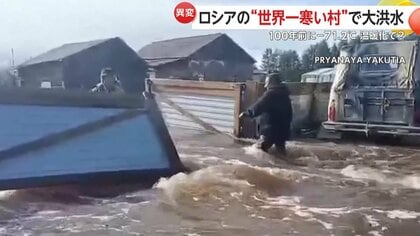 世界一寒い村」が大洪水！100年前に氷点下71.2度記録も温暖化の影響か