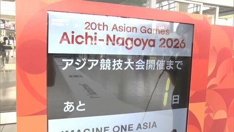 カウントダウンボードに「あと1日」…19日に開会式を迎えるアジア大会 愛知・名古屋の各地で盛り上がり見せる