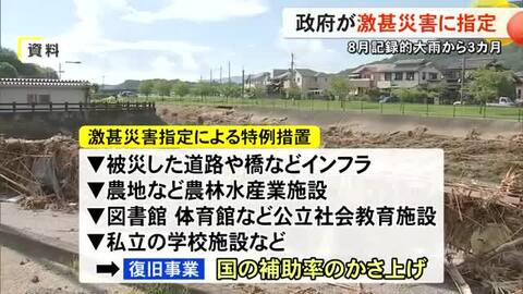 ８月記録的大雨から３カ月 政府が激甚災害に指定【熊本】