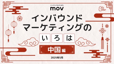 訪日客の5人に1人が中国人!成長市場に備える「中国インバウンド対策」資料を訪日ラボが公開