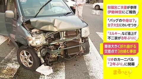 車体大きく折れ曲がる　交差点で車3台からむ事故