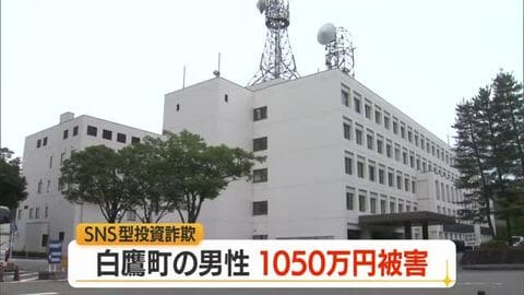 SNS型投資詐欺で白鷹の70代男性約1000万円だまし取られる　上山・山形市でも同様の被害　山形
