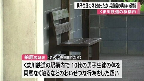 くま川鉄道の駅構内で男子生徒にわいせつ行為か 兵庫から帰省中の男（８４）逮捕
