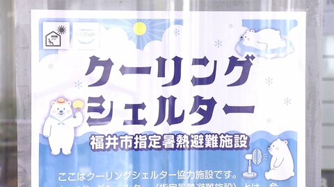 「視界が暗く狭くなっていく」熱中症は気付かないうちに進行　福井市で広がる“涼み処”クーリングシェルターの設置　課題は認知度【地域で防ぐ！福井の熱中症予防最前線】
