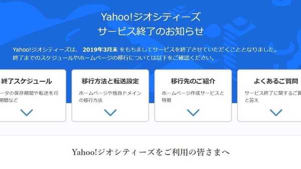 Yahoo ジオシティーズ が3月末で終了 サイト移行は可能 担当者 まだ間に合います