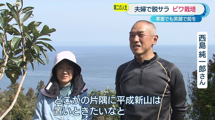 西島純一郎さんと妻の純子さん