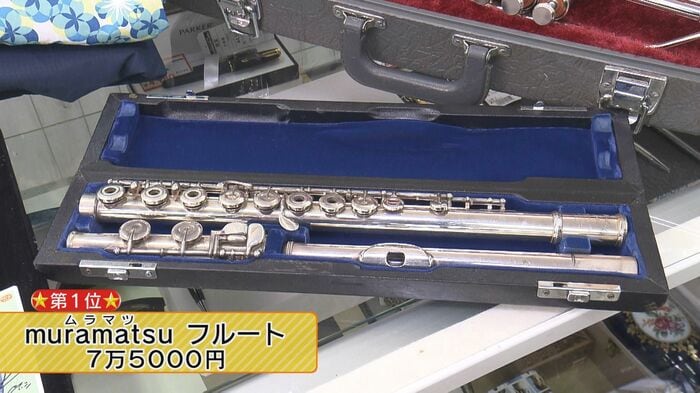 第1位 フルート(査定額7万5000円)