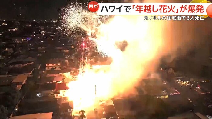 ハワイ・ホノルルの「年越し花火」で地上付近で爆発するかのような様子が…