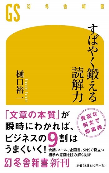 「すばやく鍛える読解力」(幻冬舎新書)