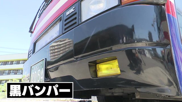 マニアの推しポイント「黒バンパー」