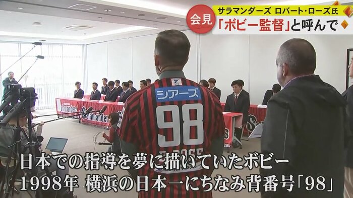 “ボビー新監督”の背番号は「98」に