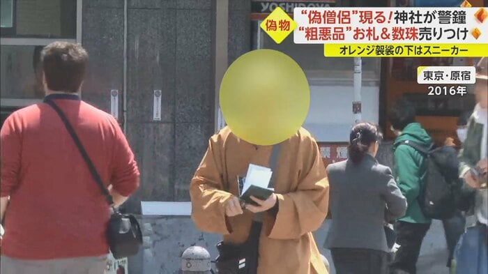 2016年に原宿で確認された“偽僧侶”