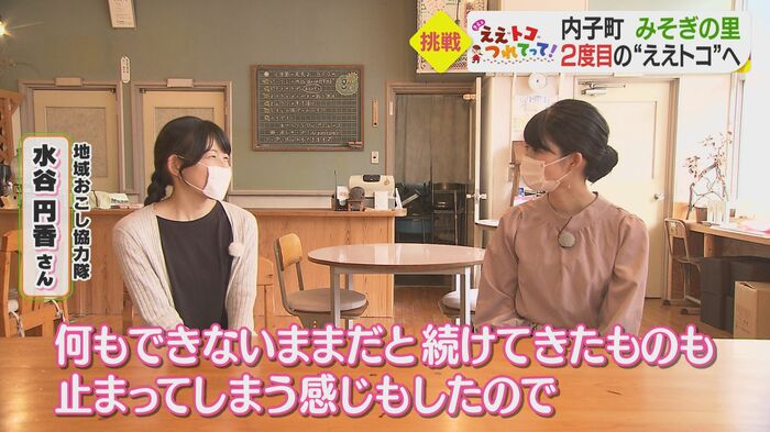 新たな挑戦を始めた地域おこし協力隊・水谷円香さん