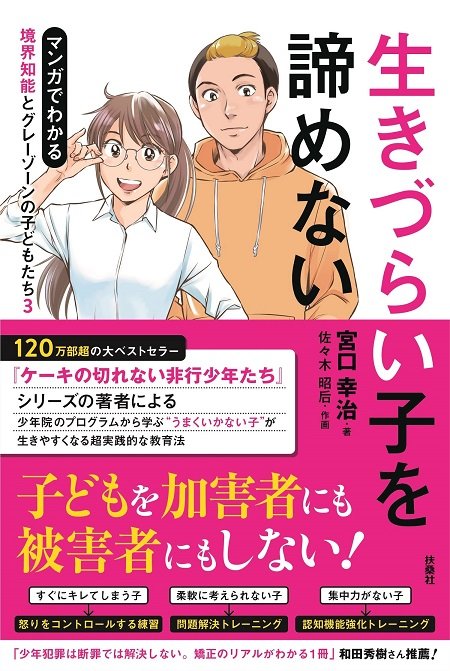 『マンガでわかる境界知能とグレーゾーンの子どもたち3 生きづらい子を諦めない』(扶桑社)