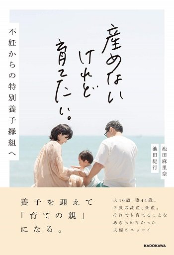 『産めないけれど育てたい。 不妊からの特別養子縁組へ』(KADOKAWA)