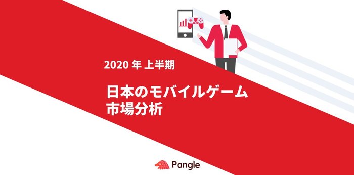 広告配信プラットフォームPangleを通して、2020年上半期の日本のモバイルゲーム市場を分析