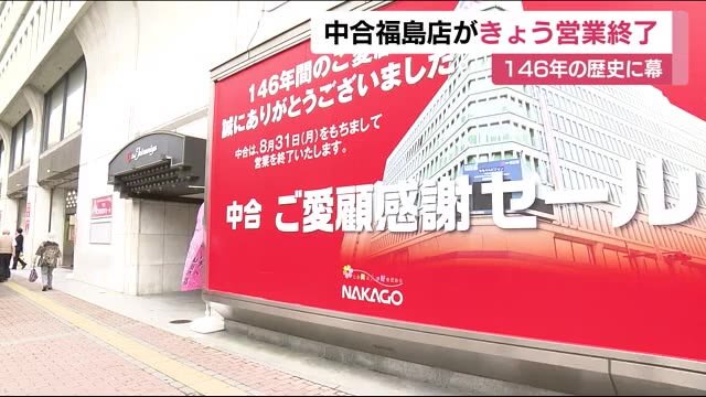最後の1日 明治7年創業 福島市の百貨店「中合福島店」が8月31日営業終了<福島県>