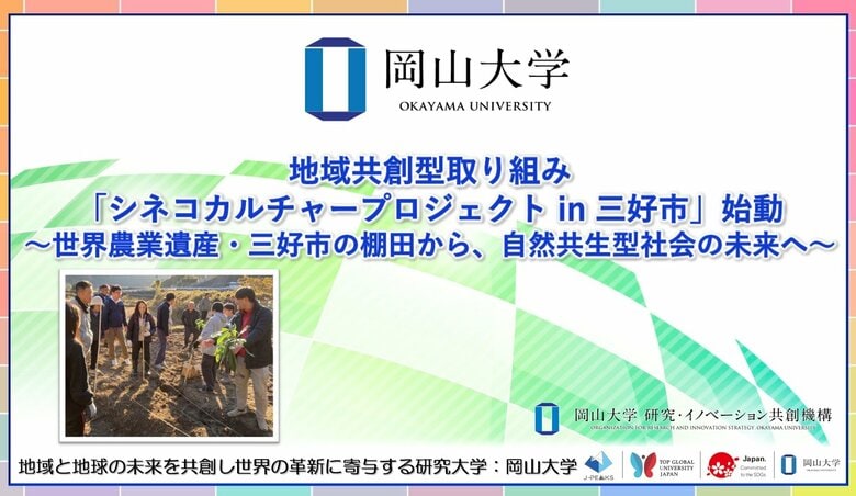 【岡山大学】地域共創型取り組み「シネコカルチャープロジェクト in 三好市」始動～世界農業遺産・三好市の棚田から、自然共生型社会の未来へ～