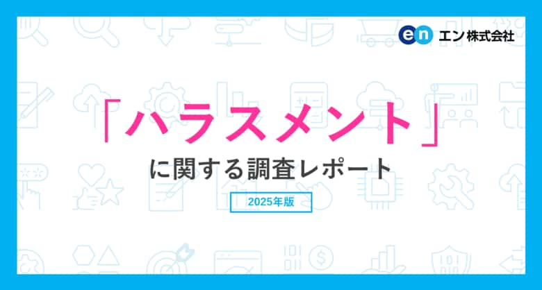 「ハラスメント」に関する実態調査ハラスメントを受けた経験がある方の3割が「誰にも相談しなかった」。職場のハラスメント対策、進展の一方で31％が未実施。