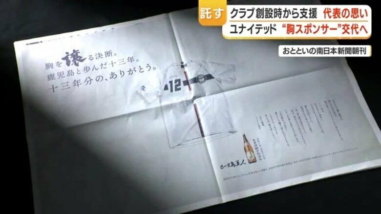 鹿児島ユナイテッド胸ロゴ交代　「さつま島美人」13年の歴史に幕　長島研醸「いま、想いを新たな力へ託します」｜FNNプライムオンライン