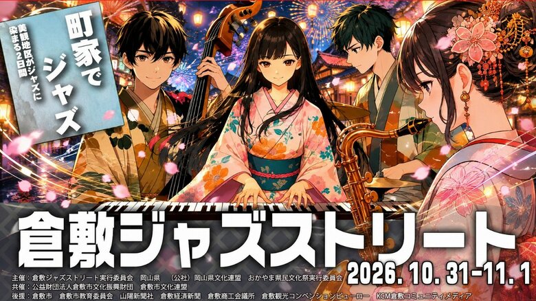 倉敷美観地区がジャズに染まる…「倉敷ジャズストリート」１０月３１日（土）１１月１日（日）開催｜FNNプライムオンライン