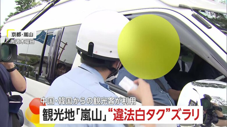 観光地の“違法白タク”問題　京都・嵐山で検問　「乗せているのは親戚」運転手は言い逃れ｜FNNプライムオンライン