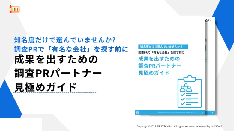 【「有名な会社」を選べば本当に安心？】IDEATECH、成果を出すための『調査PRパートナー見極めガイド』を無料公開