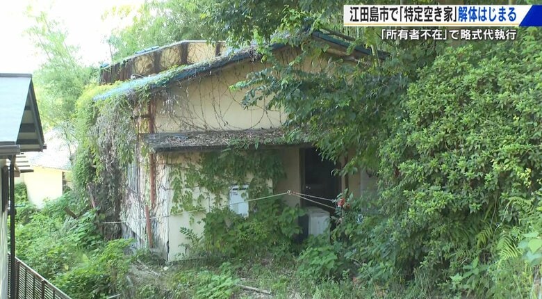 「特定空き家」解体始まる　倒壊の恐れ・所有者不在で略式代執行　費用は全て公費負担　広島・江田島市｜FNNプライムオンライン