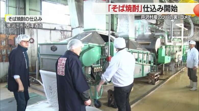 県内唯一「そば焼酎」の仕込み始まる　豪雨で被災した戸沢村産のソバの実・コメを使用　12月ごろ道の駅などで販売【山形発】｜FNNプライムオンライン