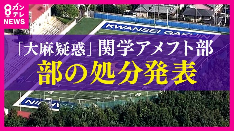 関学アメフト部「大麻疑惑」　部としての処分内容発表　「毛髪検査拒否」の学生1人は無期限活動停止｜FNNプライムオンライン