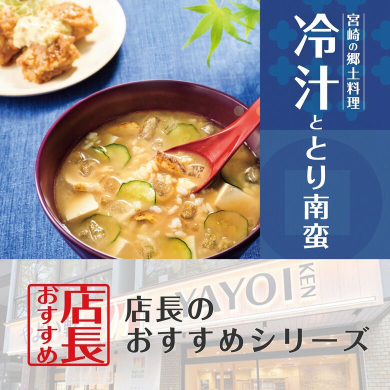 魅力がここに!「やよい軒」全国の店長が選んだ、『冷汁ととり南蛮の定食』おすすめポイント!1位『暑い季節に食べやすい』