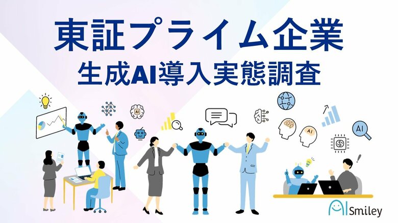 東証プライム上場企業生成AI導入実態調査を実施!導入企業の55.3%が社内用生成AI環境を構築。組織全体での生成AI活用が進む