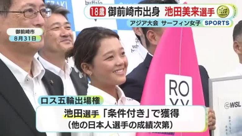 アジア大会　サーフィン池田美来選手が優勝　18歳が頂点に輝く　父親「優勝は間違いないと」　ロス五輪へ大きく前進｜FNNプライムオンライン