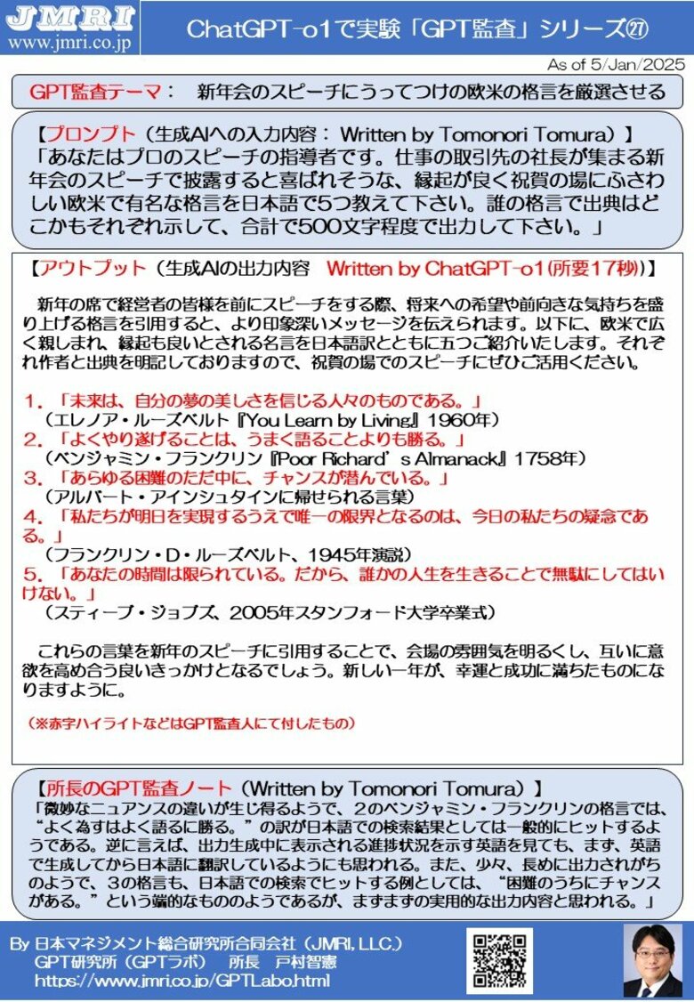 ChatGPT「o1」のオススメ: 新年会のスピーチで披露したら喜ばれそうな欧米の格言5選(GPT監査レポート第27号 by GPT監査人 戸村智憲)【日本マネジメント総合研究所合同会社】