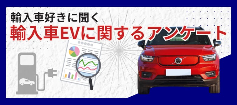 次にEVを購入したいと思う輸入車オーナーは、たったの1割!?輸入車オーナーがEV以外に欲しいと思う自動車、2位はハイブリッド車、1位は?