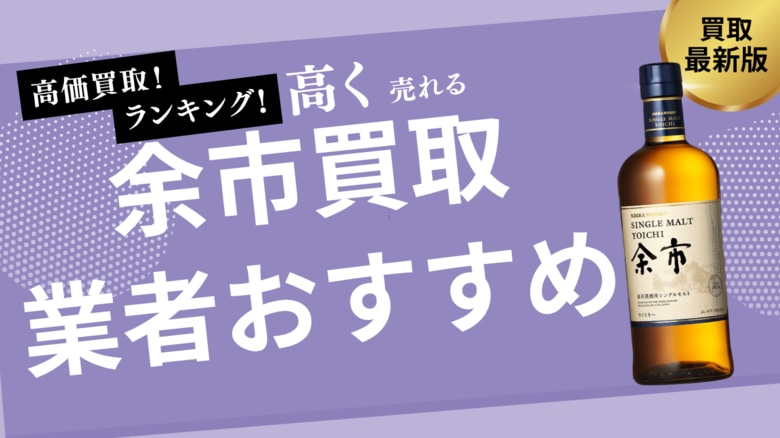 余市の買取業者おすすめ8選!ノンエイジ・10年・15年・20年の買取価格の推移なども詳しく解説