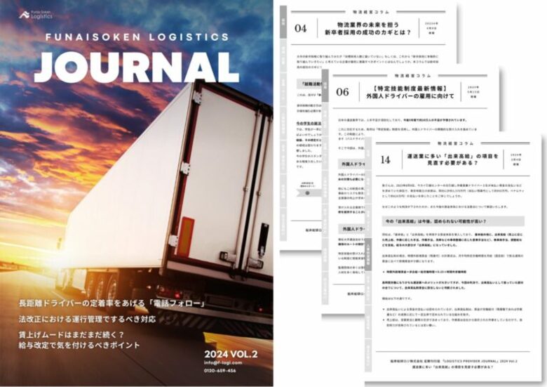 無料ダウンロード「物流経営コラム集 FUNAISOKEN LOGISTICS JOURNAL 2024 Vol.02」を公開しました|船井総研ロジ株式会社