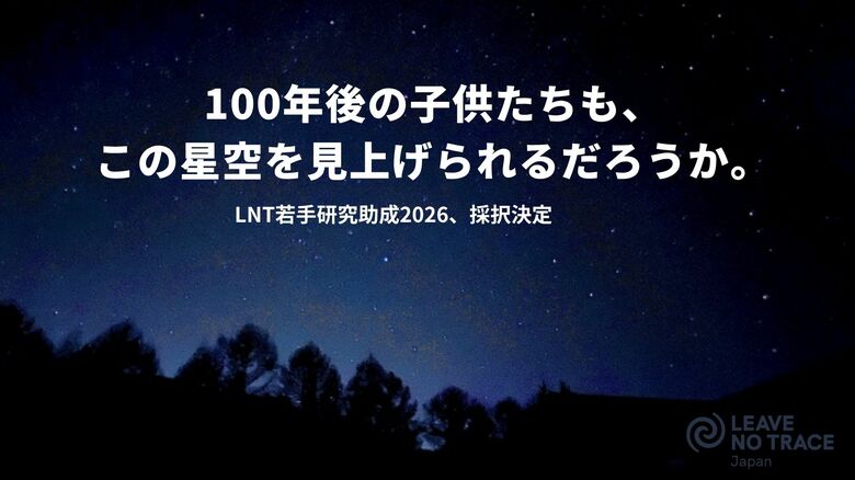 「人工光」と「近自然工法」から探る、自然との持続可能な距離感。Leave No Trace Japanが2026年度の研究助成採択者2名を選出