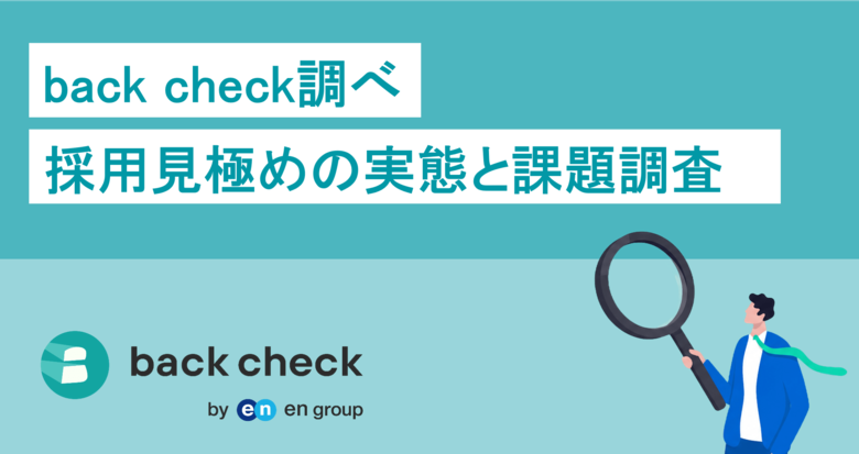 構造化面接や適性検査を導入しても、見極めは難しい　--人事の65%が実感　back check調べ「採用見極めの実態と課題調査」