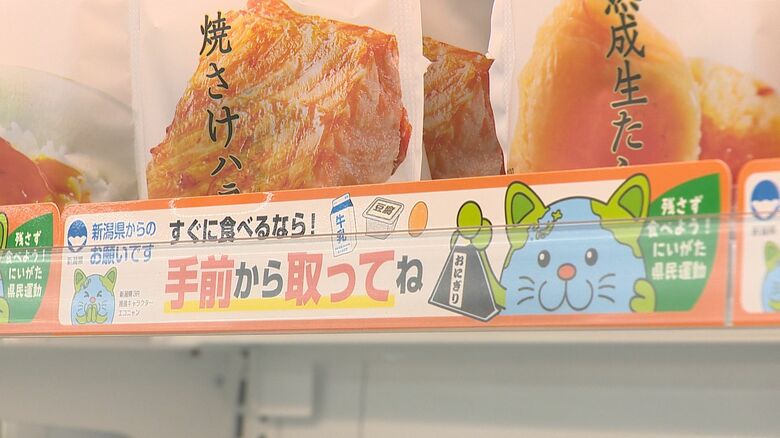 「商品は手前から取って」 “てまえどり”キャンペーンで食品ロス削減へ　新潟県がコンビニ3社と連携