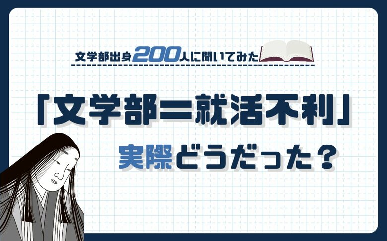 【文学部出身200人に調査】文学部=就活不利は昔の話?実態をアンケート